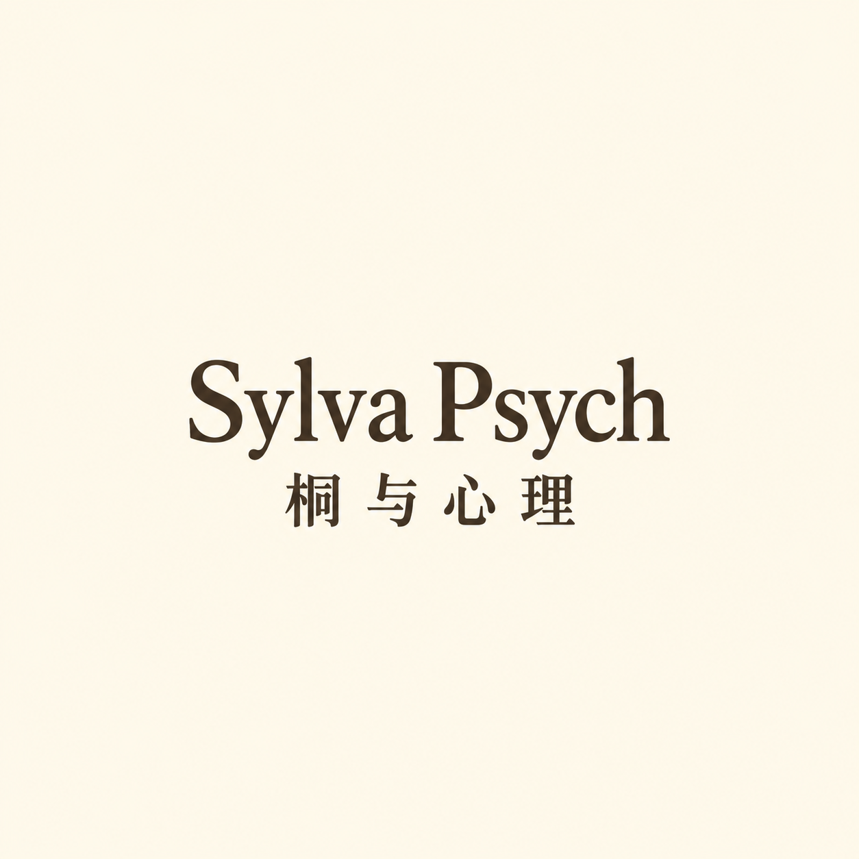 桐与心理